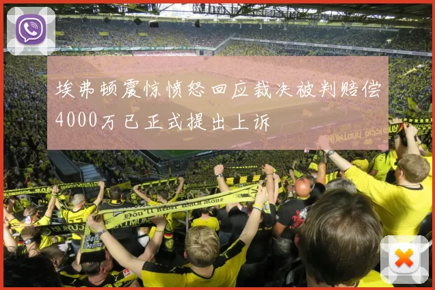 埃弗顿震惊愤怒回应裁决被判赔偿4000万已正式提出上诉