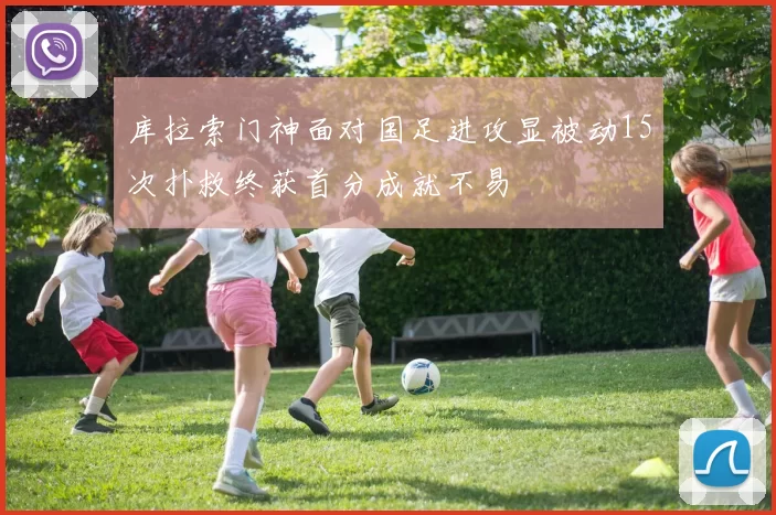 库拉索门神面对国足进攻显被动15次扑救终获首分成就不易