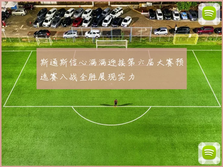 斯通斯信心满满迎接第六届大赛预选赛八战全胜展现实力