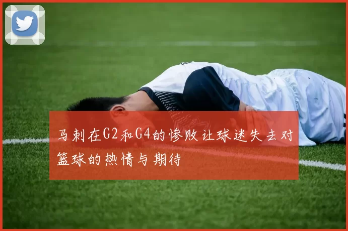 马刺在G2和G4的惨败让球迷失去对篮球的热情与期待