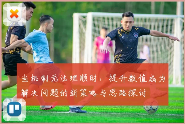 当机制无法理顺时，提升数值成为解决问题的新策略与思路探讨