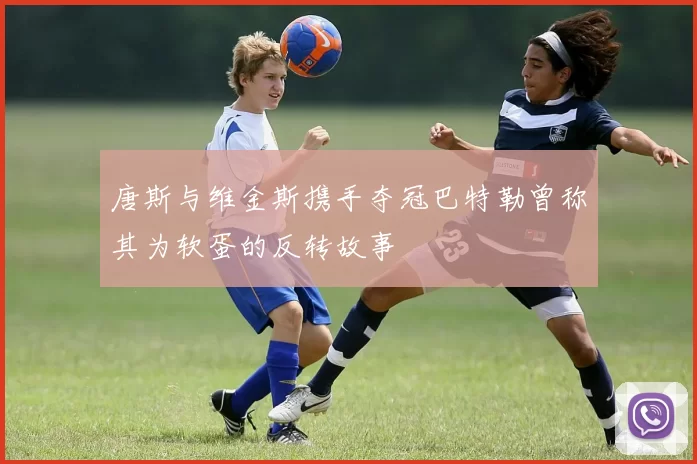 唐斯与维金斯携手夺冠巴特勒曾称其为软蛋的反转故事