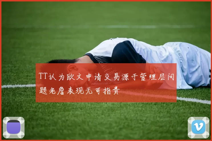 TT认为欧文申请交易源于管理层问题老詹表现无可指责