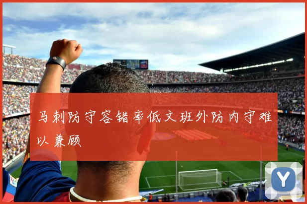 马刺防守容错率低文班外防内守难以兼顾