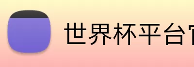 世界杯平台官网登录 Logo